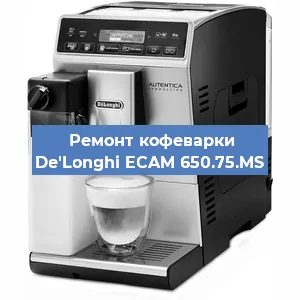 Чистка кофемашины De'Longhi ECAM 650.75.MS от накипи в Новосибирске